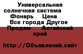 Универсальная солнечная система  GD-8051 (Фонарь) › Цена ­ 2 300 - Все города Другое » Продам   . Алтайский край